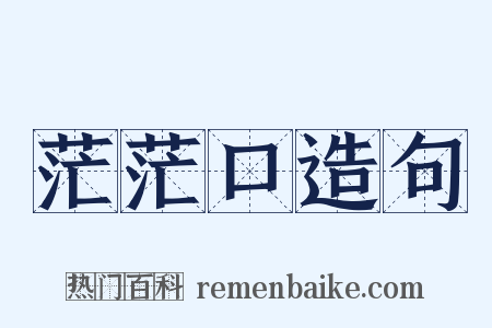 茫茫口造句是什么意思的图片